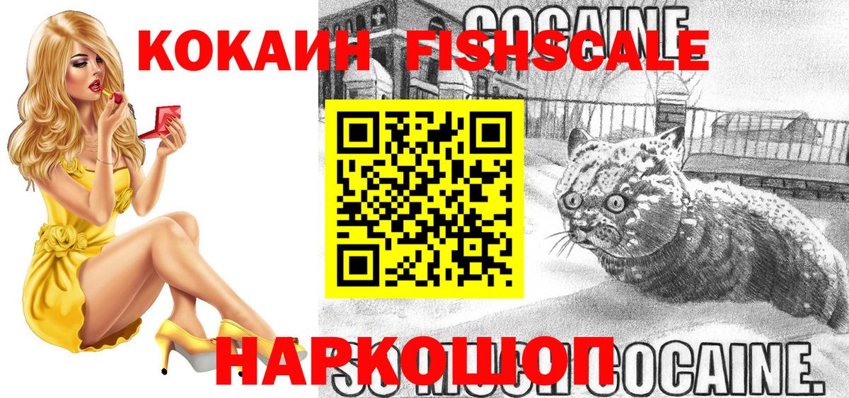 наркотики  COCAIN Fish Scale  Вход с VPN  Кировск  Кокаин 98% 